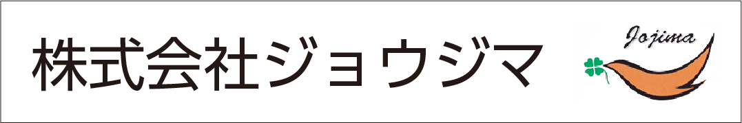 株式会社ジョウジマ