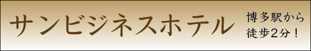 サンビジネスホテル