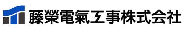 藤榮電気工事