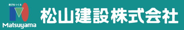 松山建設株式会社