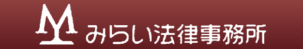 みらい法律事務所