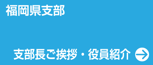 明治大学校友会 福岡県支部