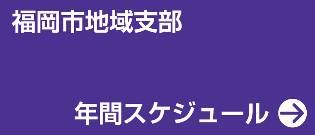 明治大学校友会 福岡市地域支部 年間スケジュール