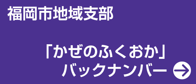 明治大学校友会 福岡市地域支部 かぜのふくおかバックナンバー