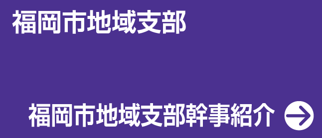 明治大学校友会 福岡市地域支部 幹事紹介