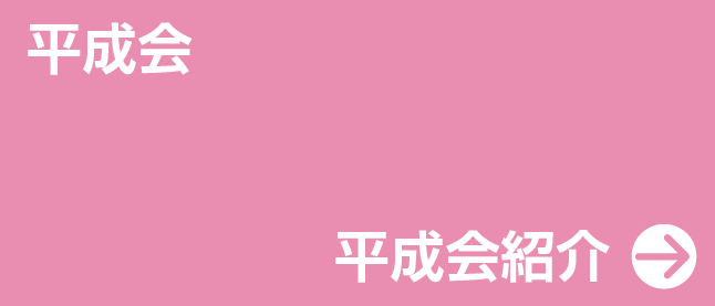 明治大学校友会 福岡市地域支部 平成会紹介